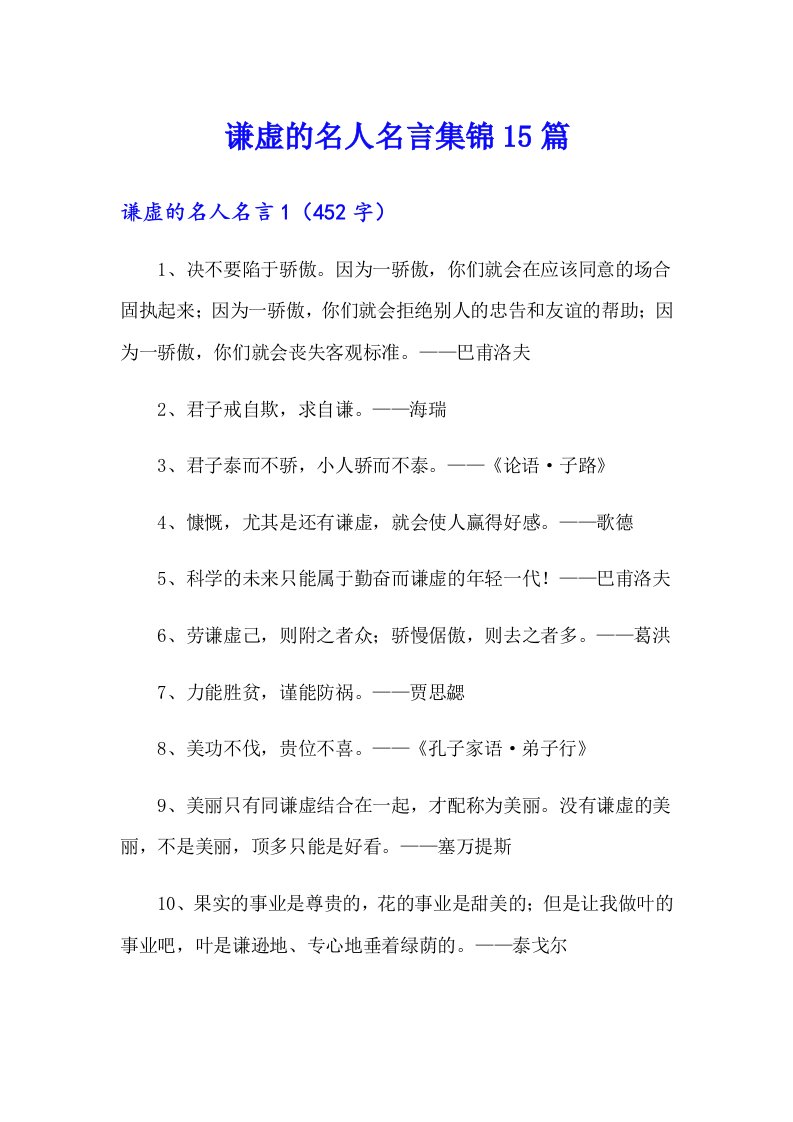 谦虚的名人名言集锦15篇