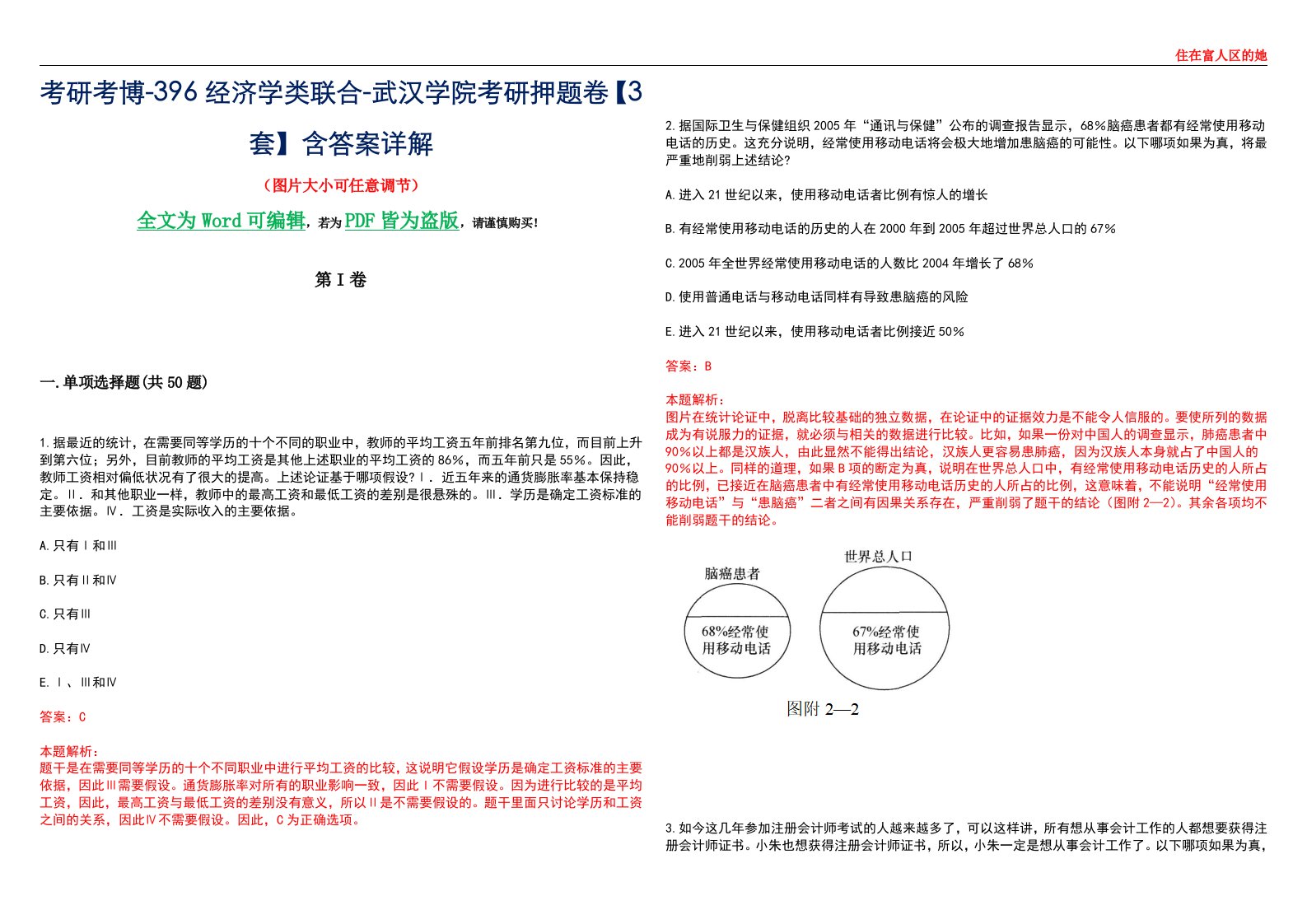 考研考博-396经济学类联合-武汉学院考研押题卷【3套】含答案详解III