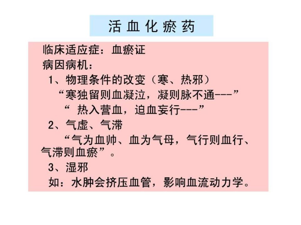 中药药理学11活血化瘀药.ppt