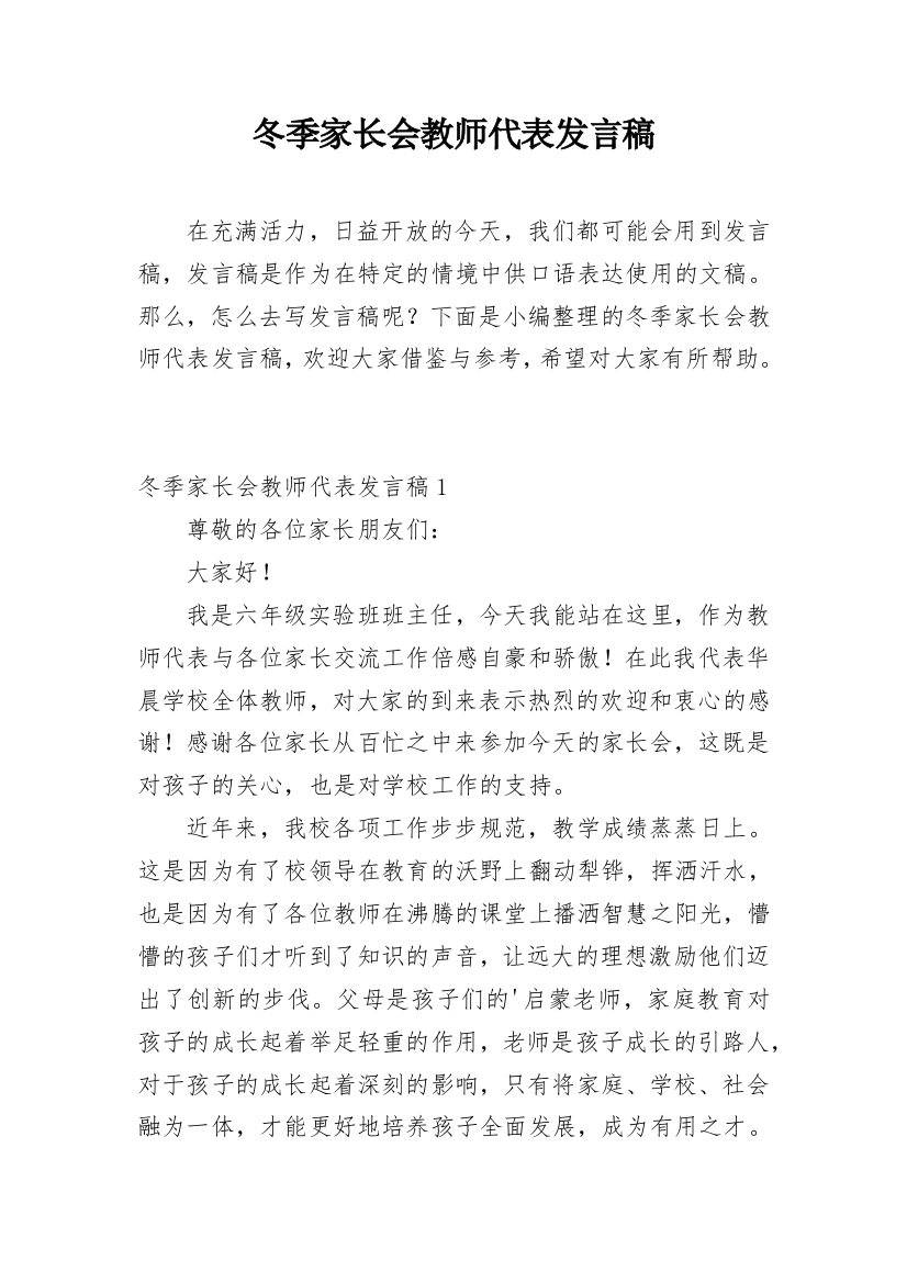 冬季家长会教师代表发言稿