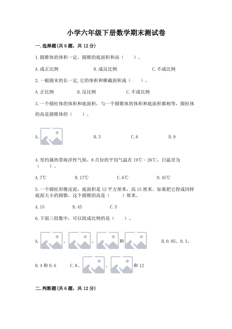 小学六年级下册数学期末测试卷及答案【全优】