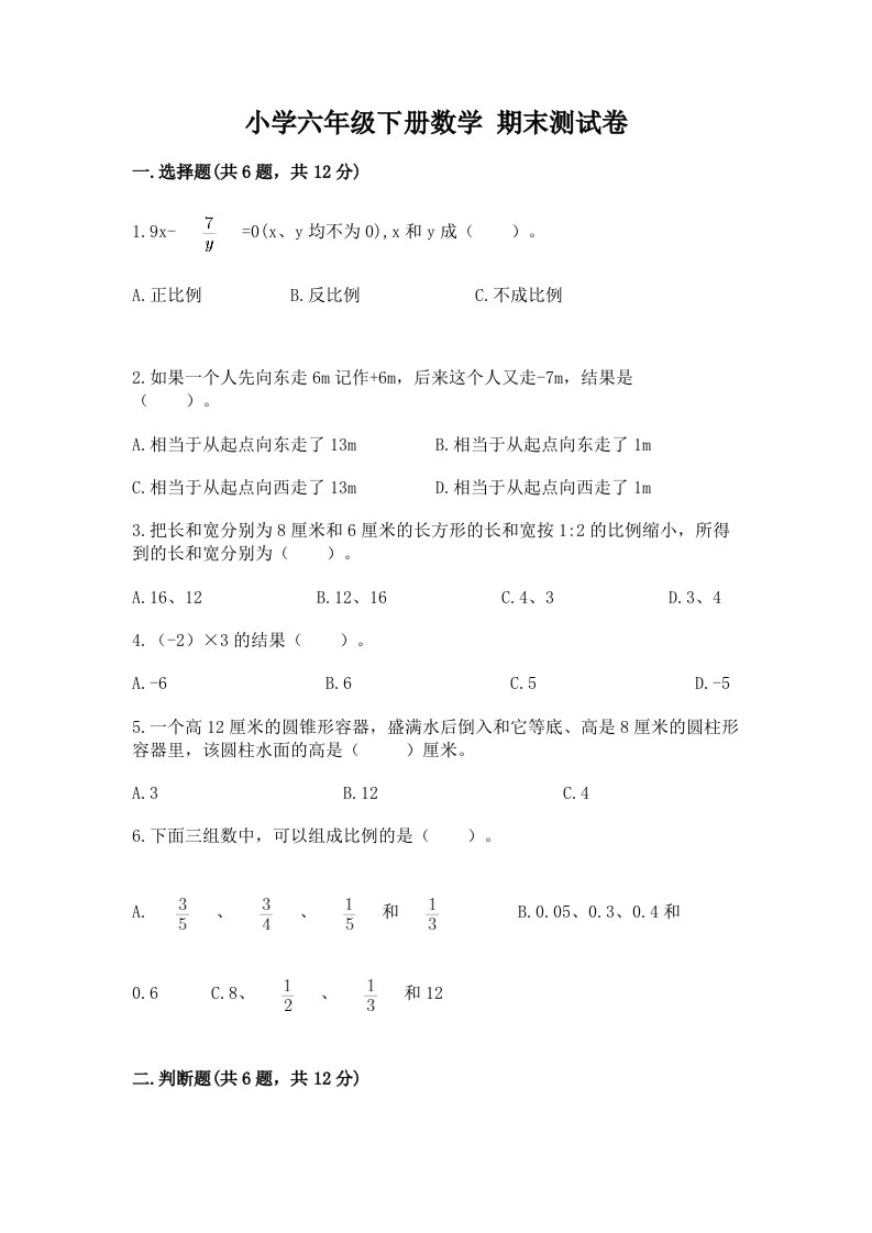 小学六年级下册数学