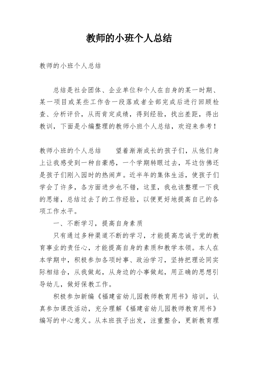 教师的小班个人总结