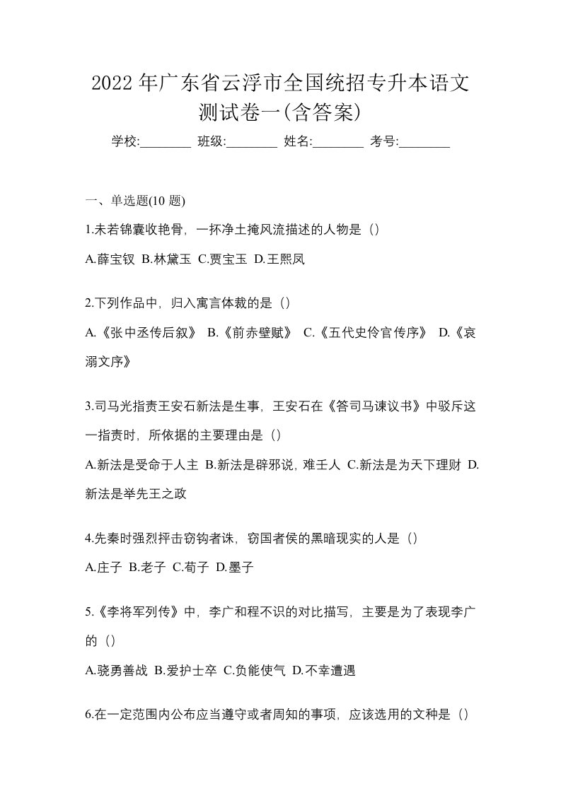 2022年广东省云浮市全国统招专升本语文测试卷一含答案