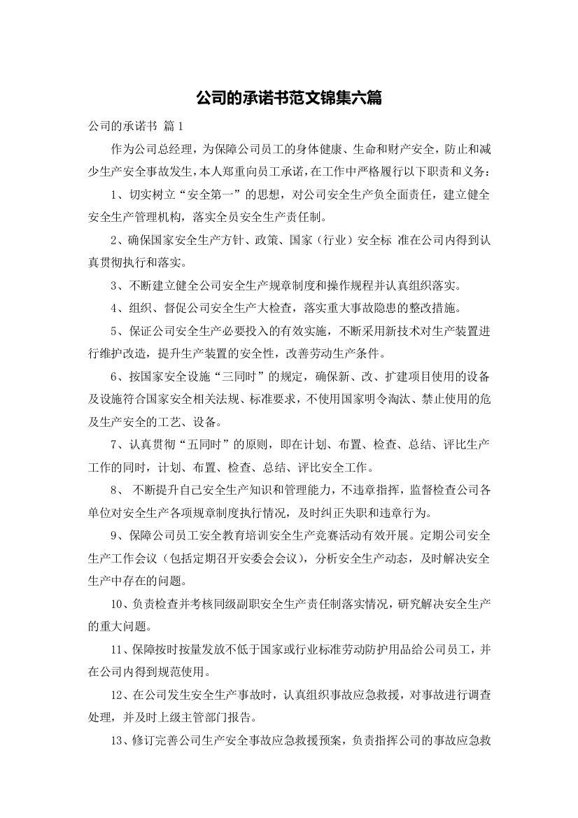 公司的承诺书范文锦集六篇