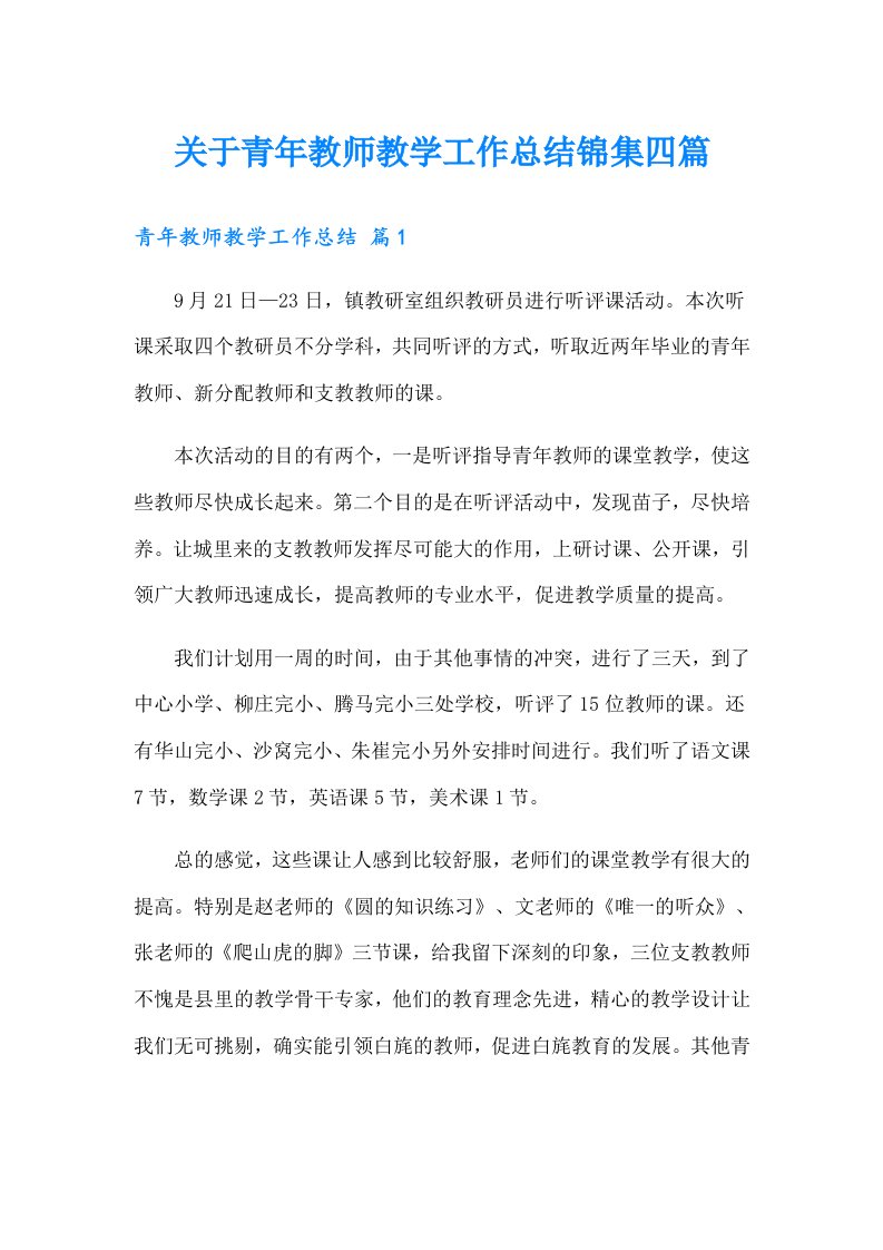 关于青年教师教学工作总结锦集四篇