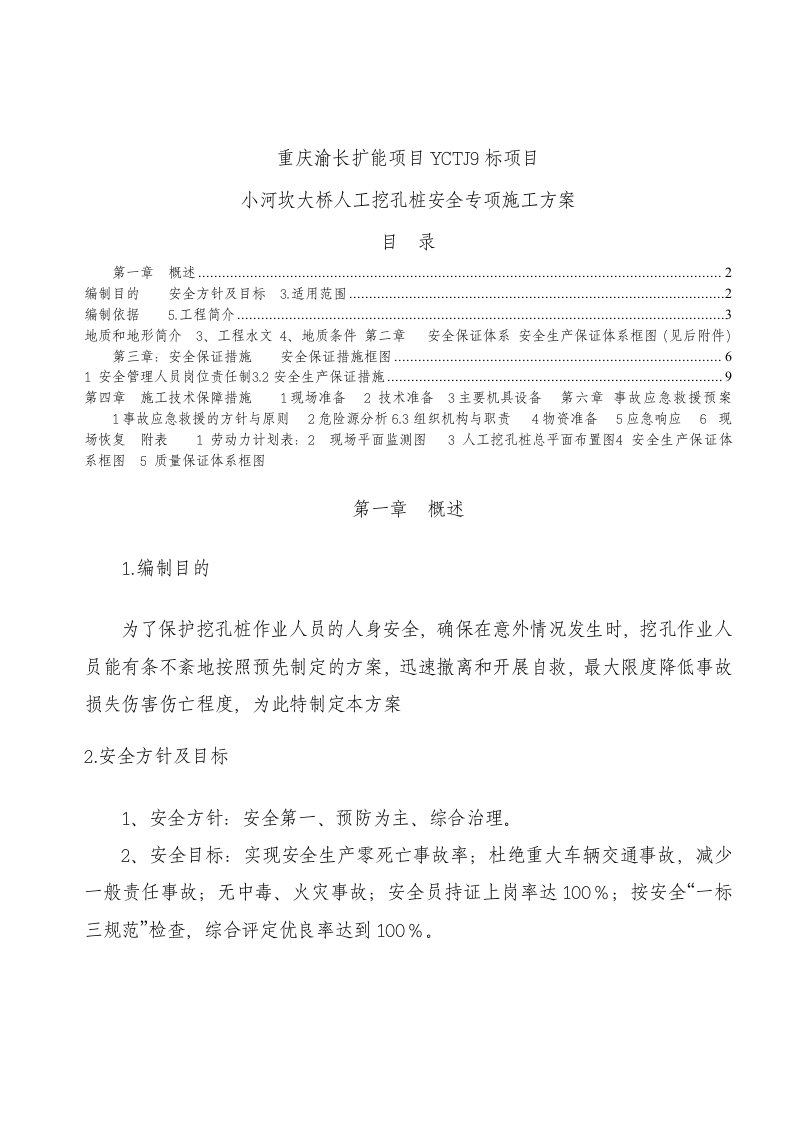 工程安全-修改小河坎大桥人工挖孔桩安全专项施工方案