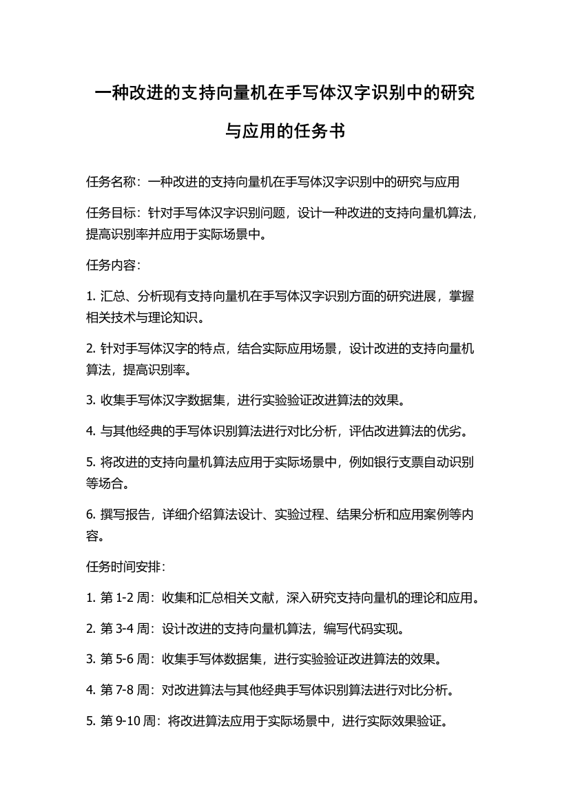 一种改进的支持向量机在手写体汉字识别中的研究与应用的任务书