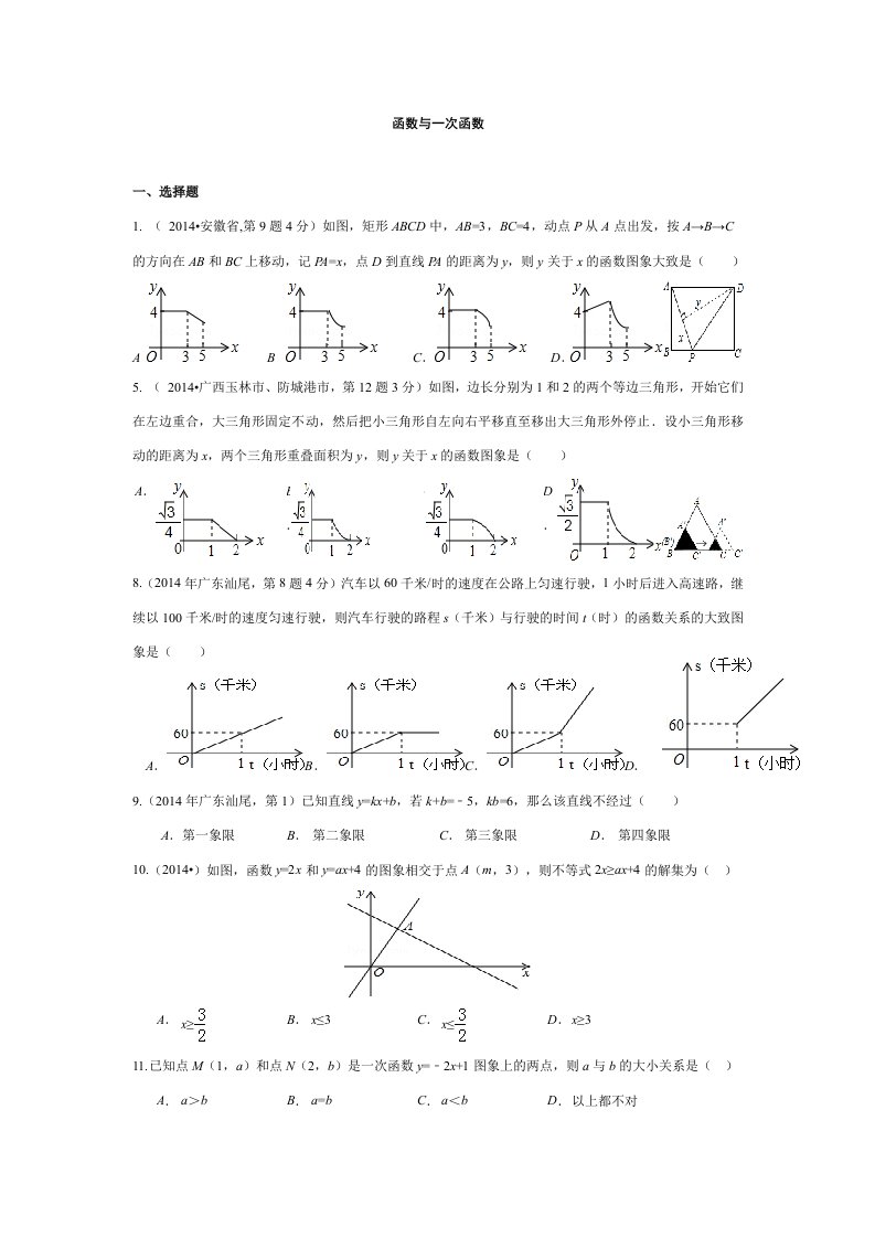 2014年各地中考数学真题分类解析汇编函数与一次函数