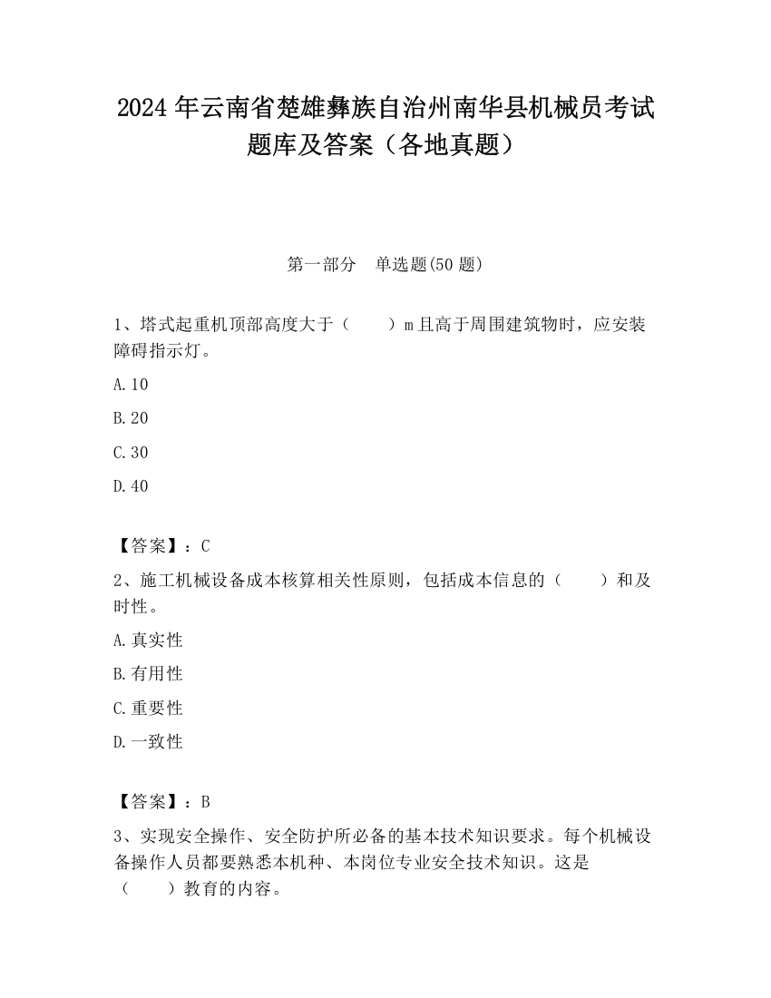 2024年云南省楚雄彝族自治州南华县机械员考试题库及答案（各地真题）