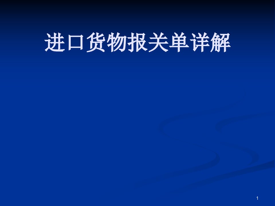 进口货物报关单详解