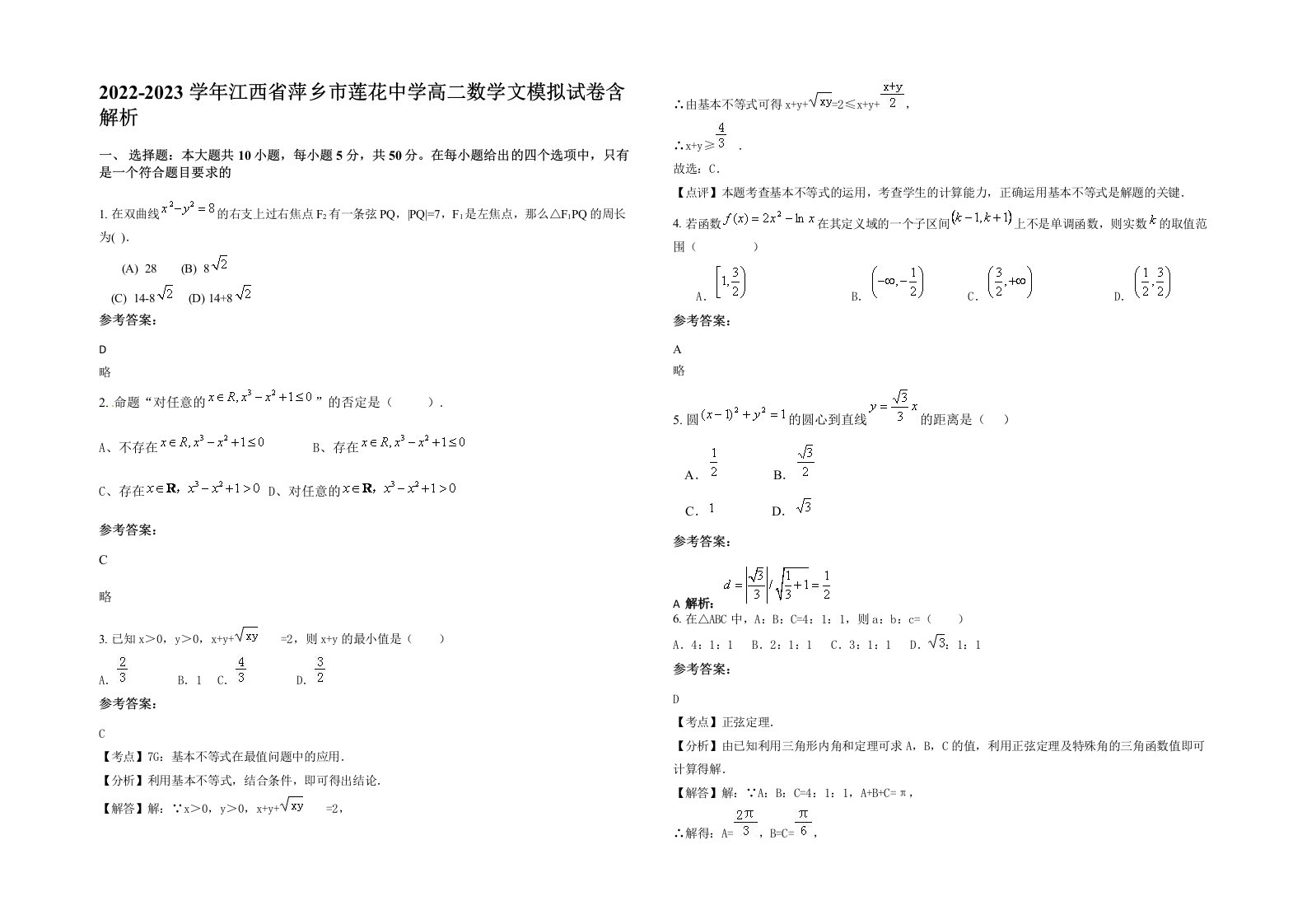 2022-2023学年江西省萍乡市莲花中学高二数学文模拟试卷含解析