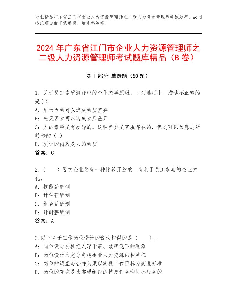 2024年广东省江门市企业人力资源管理师之二级人力资源管理师考试题库精品（B卷）