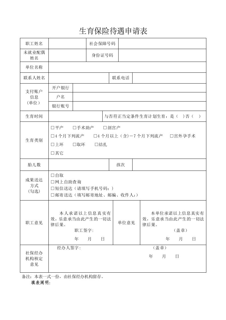 新版生育保险待遇申请表