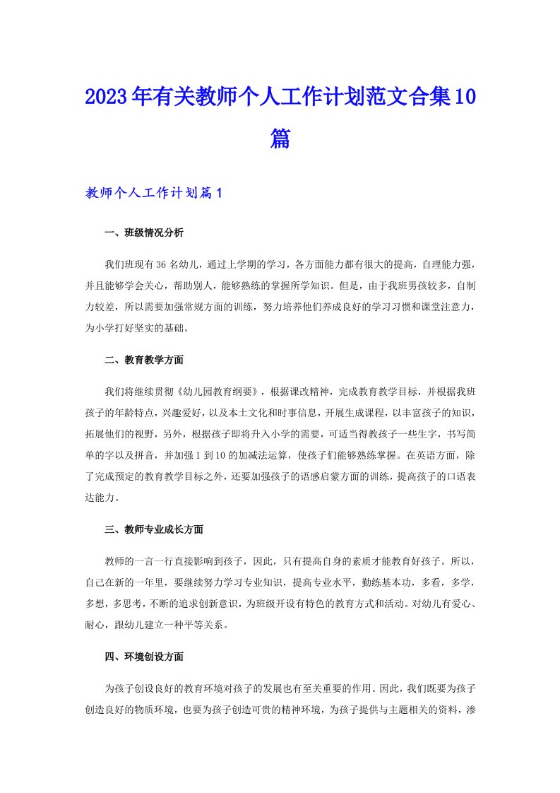 2023年有关教师个人工作计划范文合集10篇