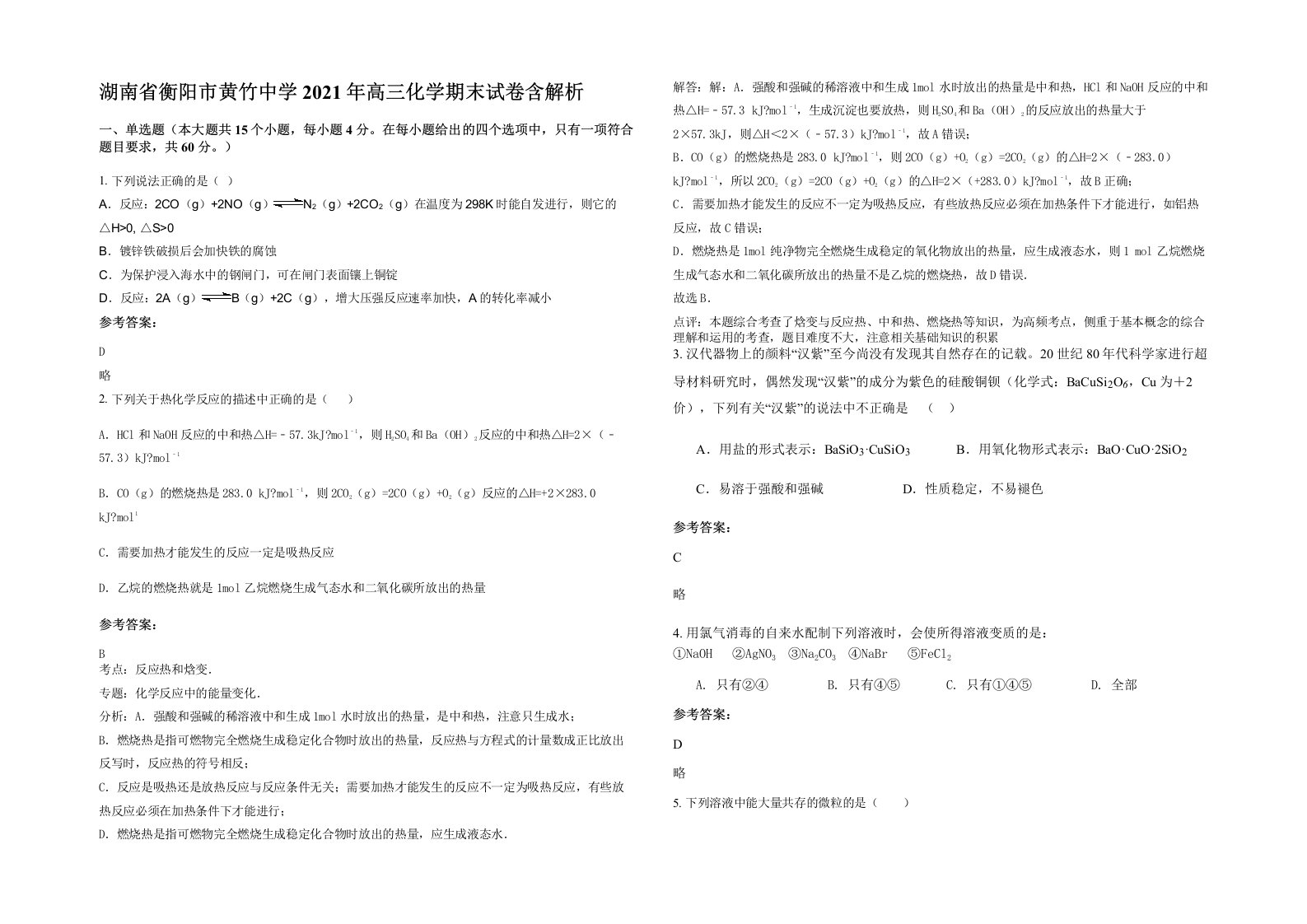 湖南省衡阳市黄竹中学2021年高三化学期末试卷含解析