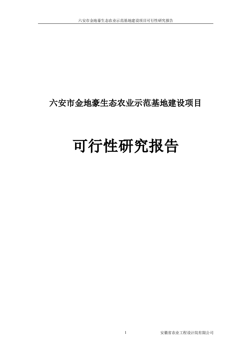 六安市金地豪生态农业特色示范基地建设项目可行性计划书