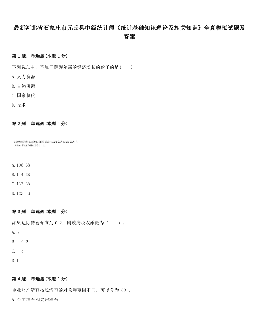 最新河北省石家庄市元氏县中级统计师《统计基础知识理论及相关知识》全真模拟试题及答案