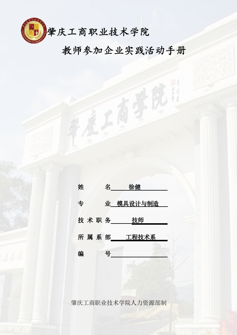 教师参加企业实践活动手册-李敏志联华公司实践