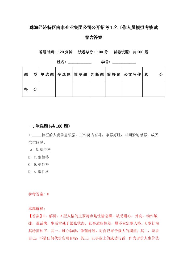 珠海经济特区南水企业集团公司公开招考1名工作人员模拟考核试卷含答案6