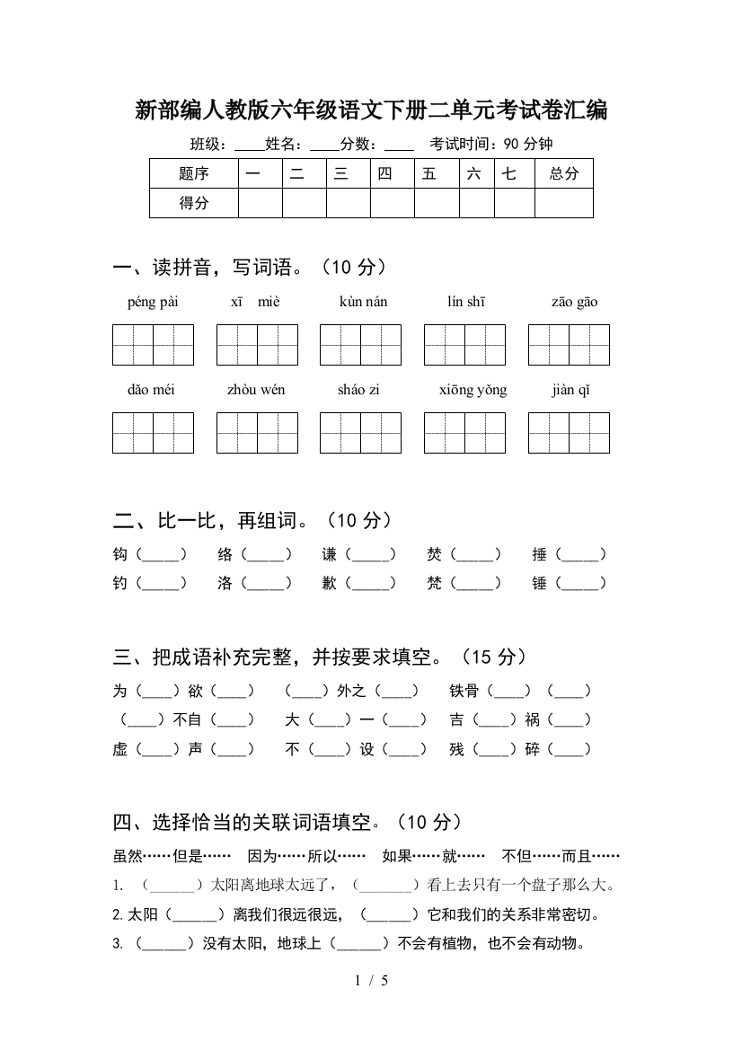 新部编人教版六年级语文下册二单元考试卷汇编