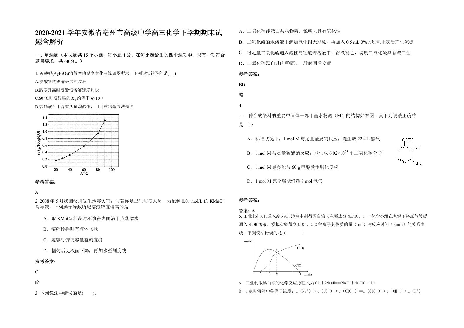 2020-2021学年安徽省亳州市高级中学高三化学下学期期末试题含解析