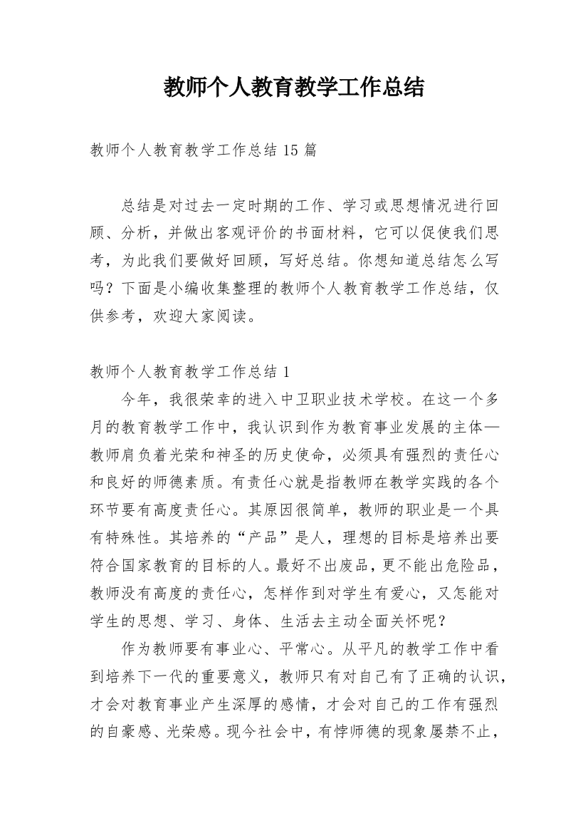 教师个人教育教学工作总结_44