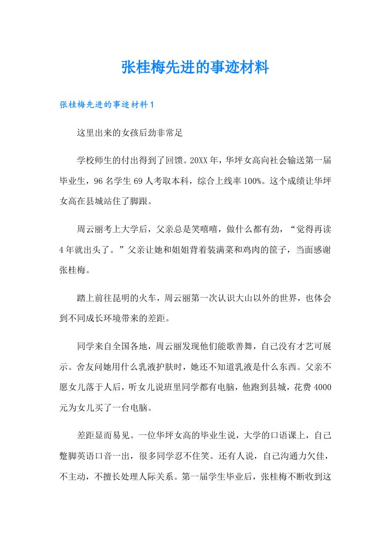 张桂梅先进的事迹材料