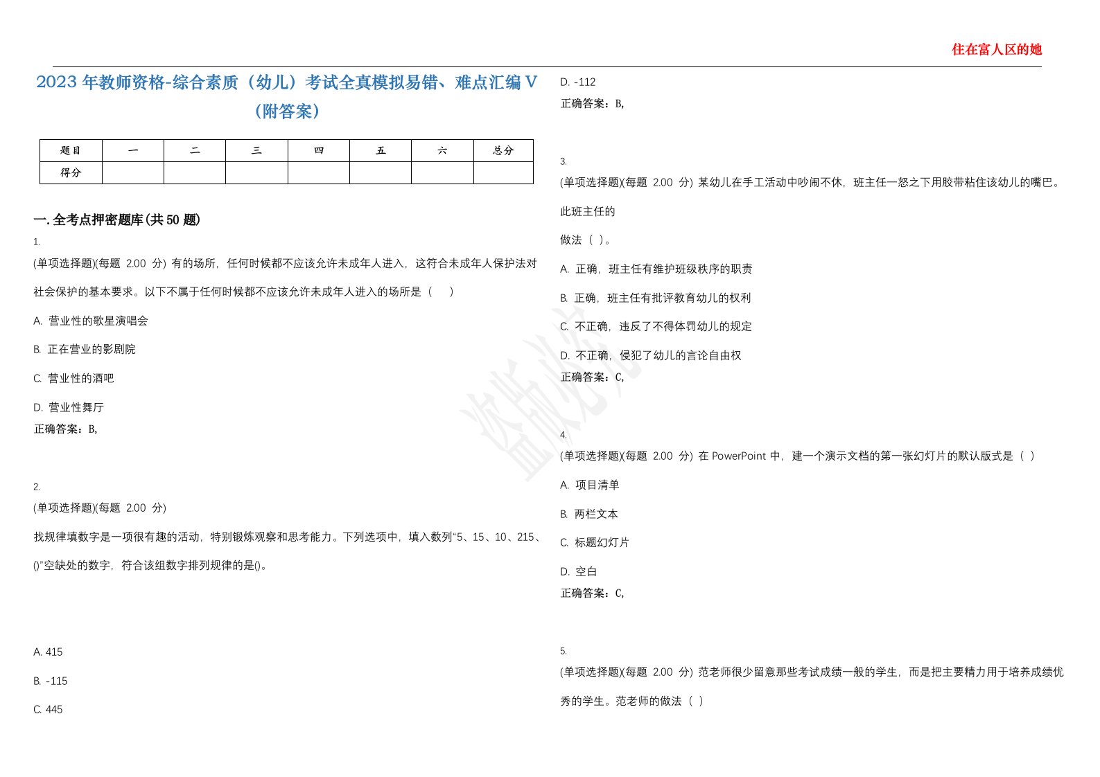 2023年教师资格-综合素质（幼儿）考试全真模拟易错、难点汇编V（附答案）精选集90