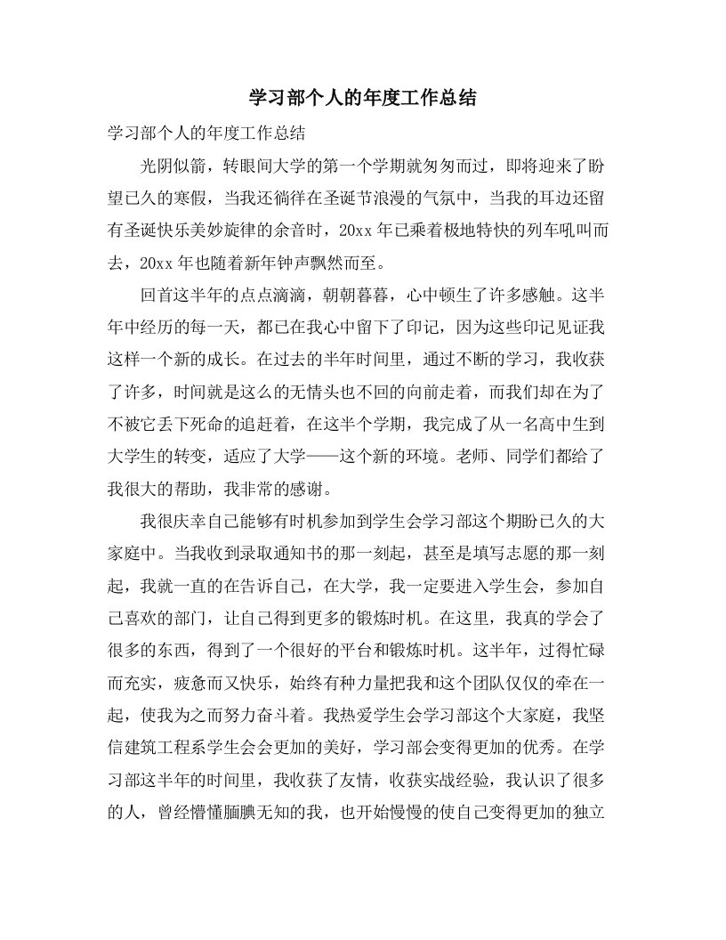 学习部个人的年度工作总结