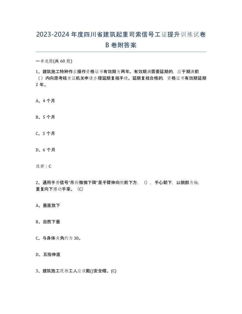 2023-2024年度四川省建筑起重司索信号工证提升训练试卷B卷附答案