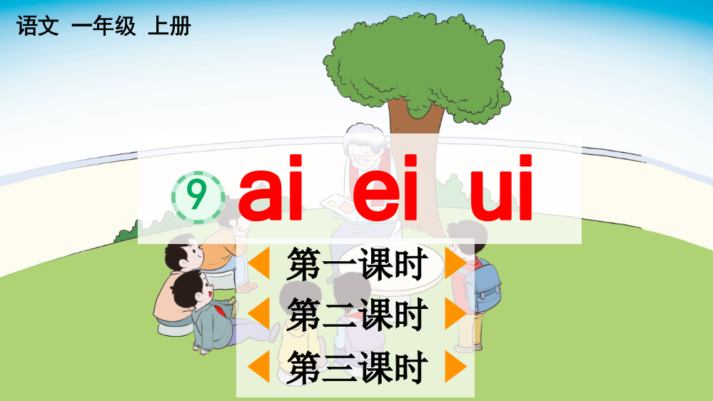 部编版一年级语文上册《汉语拼音9-ɑi-ei-ui》教材