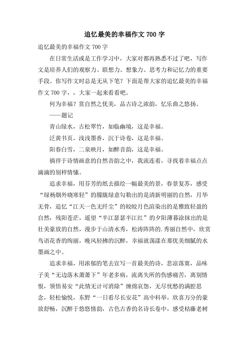 追忆最美的幸福作文700字