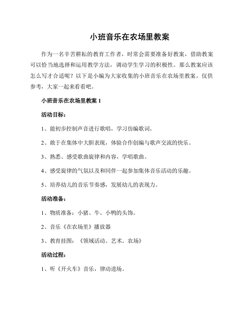 小班音乐在农场里教案