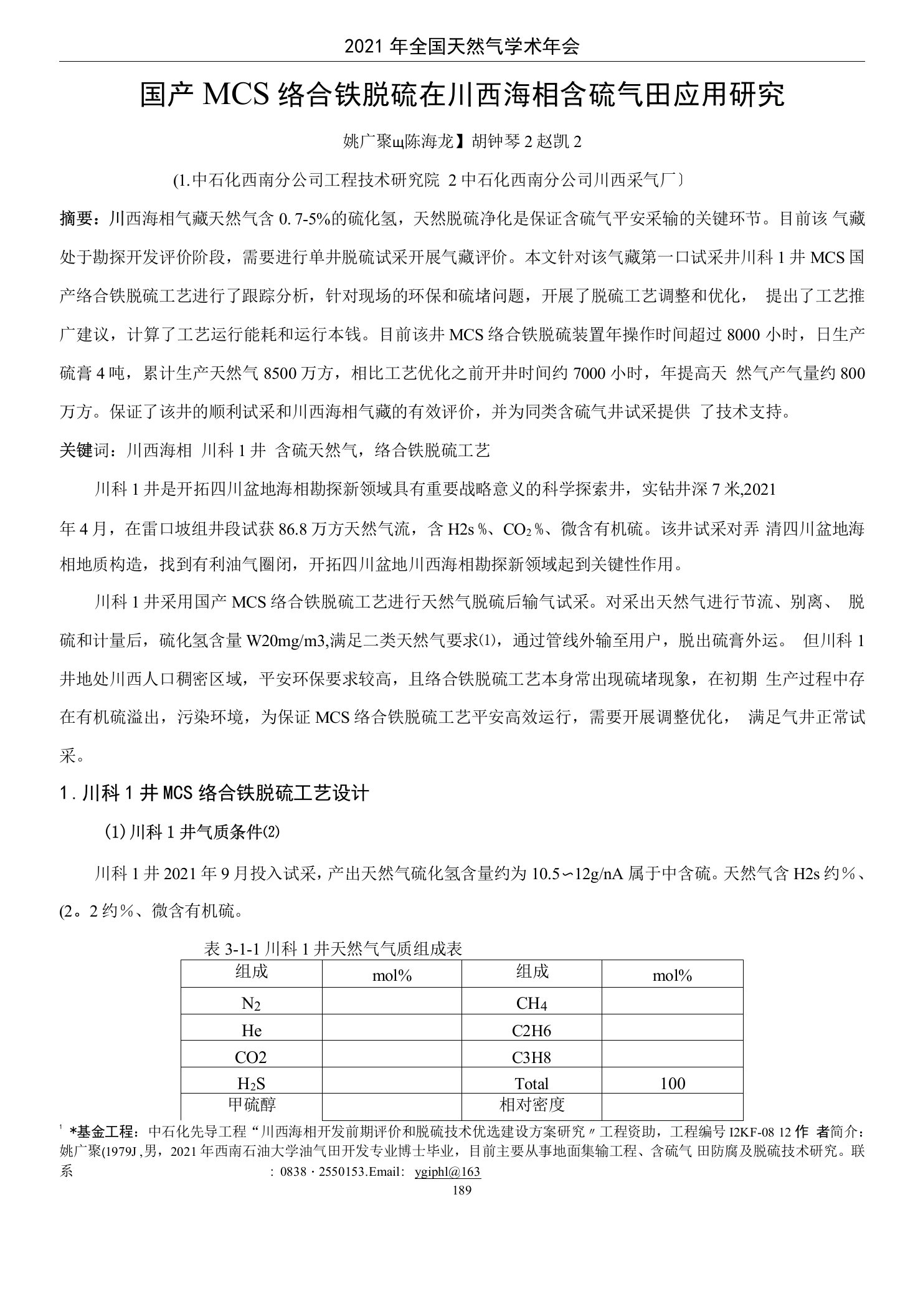 国产MCS络合铁脱硫在川西海相含硫气田应用研究