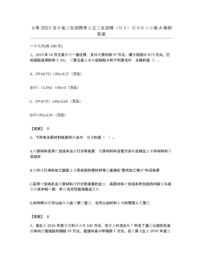 备考2023甘肃省卫生招聘考试之卫生招聘财务题库练习试卷A卷附答案