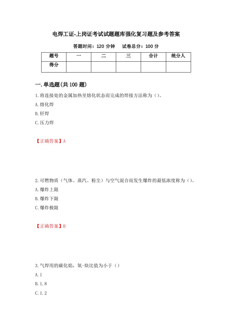 电焊工证-上岗证考试试题题库强化复习题及参考答案20