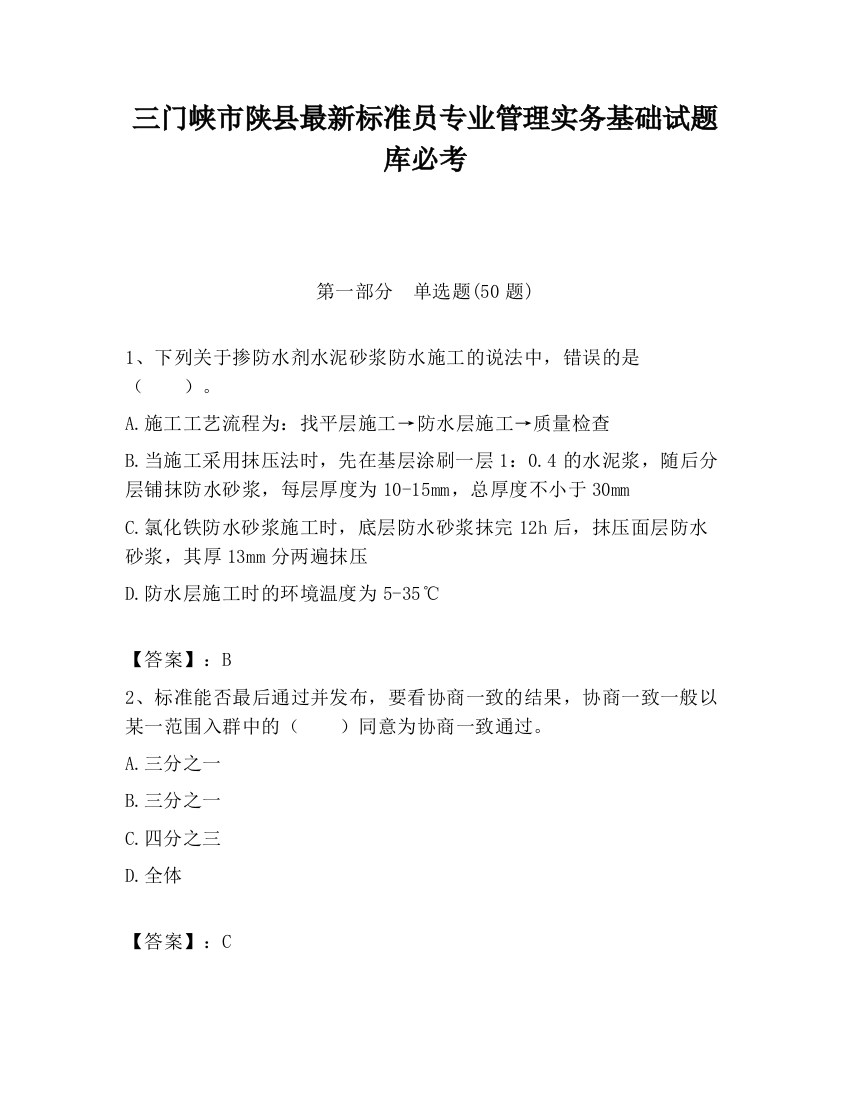 三门峡市陕县最新标准员专业管理实务基础试题库必考