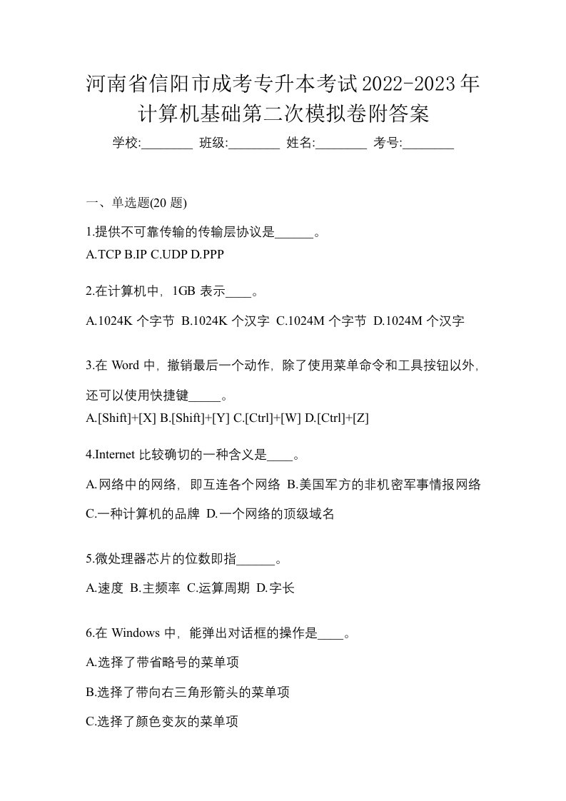 河南省信阳市成考专升本考试2022-2023年计算机基础第二次模拟卷附答案