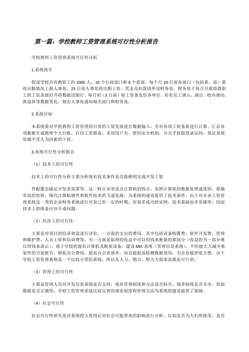 学校教师工资管理系统可行性分析报告[修改版]