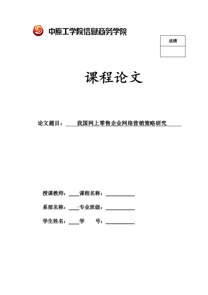 我国网上零售企业网络营销策略研究