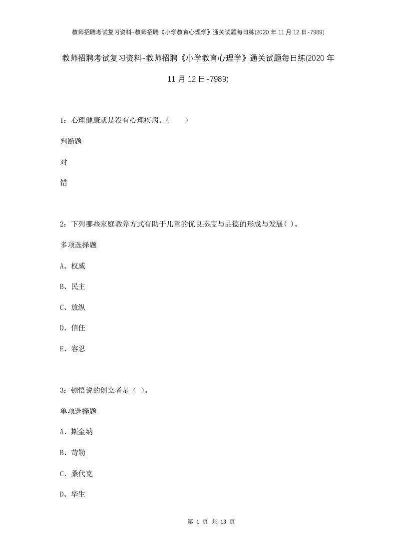 教师招聘考试复习资料-教师招聘小学教育心理学通关试题每日练2020年11月12日-7989