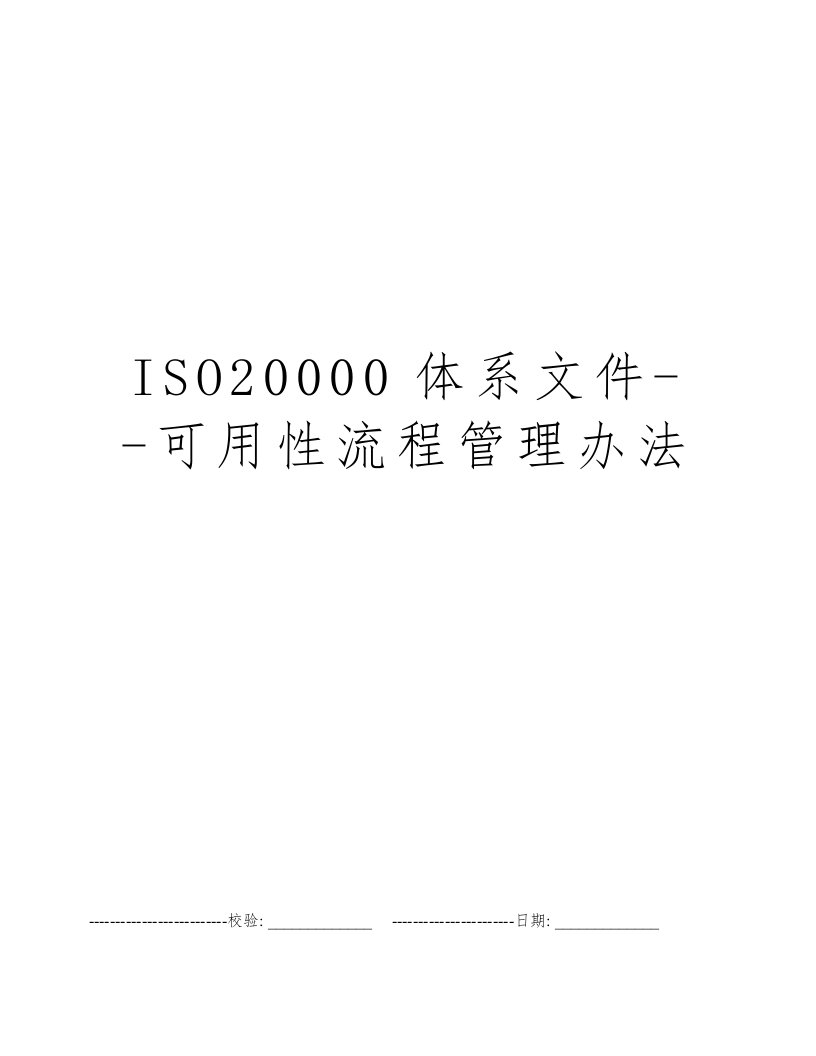 ISO20000体系文件--可用性流程管理办法