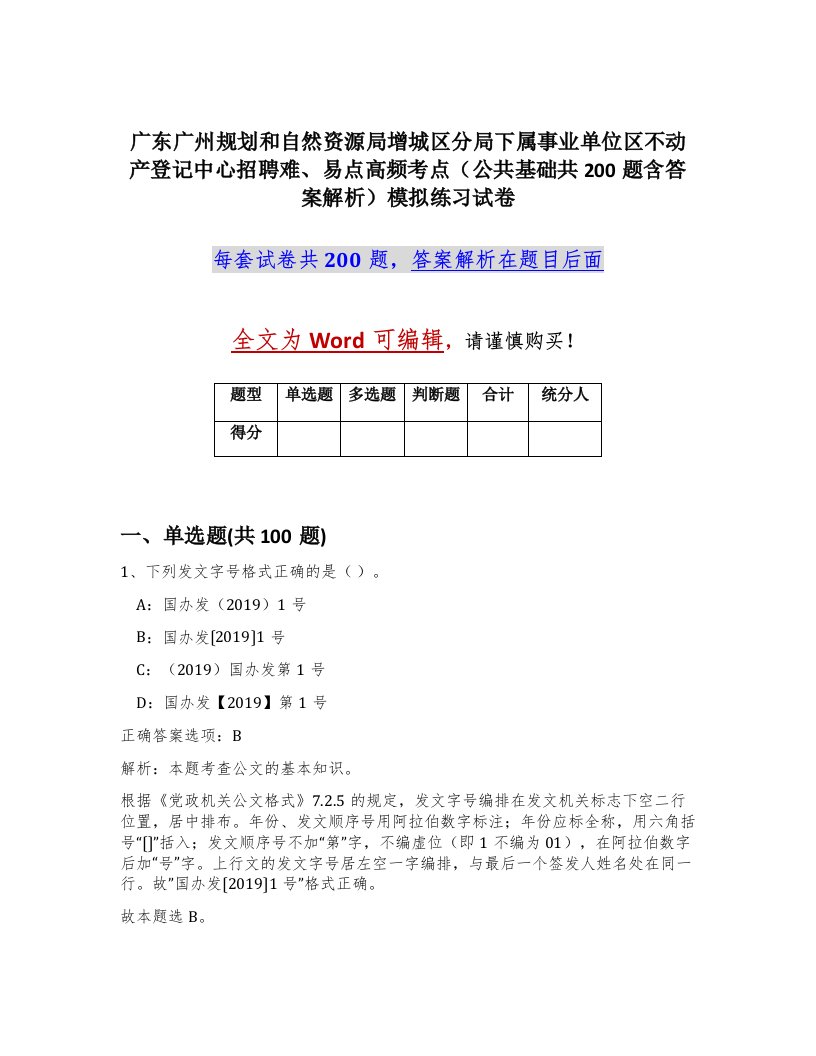 广东广州规划和自然资源局增城区分局下属事业单位区不动产登记中心招聘难易点高频考点公共基础共200题含答案解析模拟练习试卷