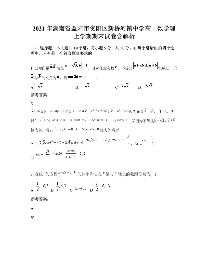 2021年湖南省益阳市资阳区新桥河镇中学高一数学理上学期期末试卷含解析