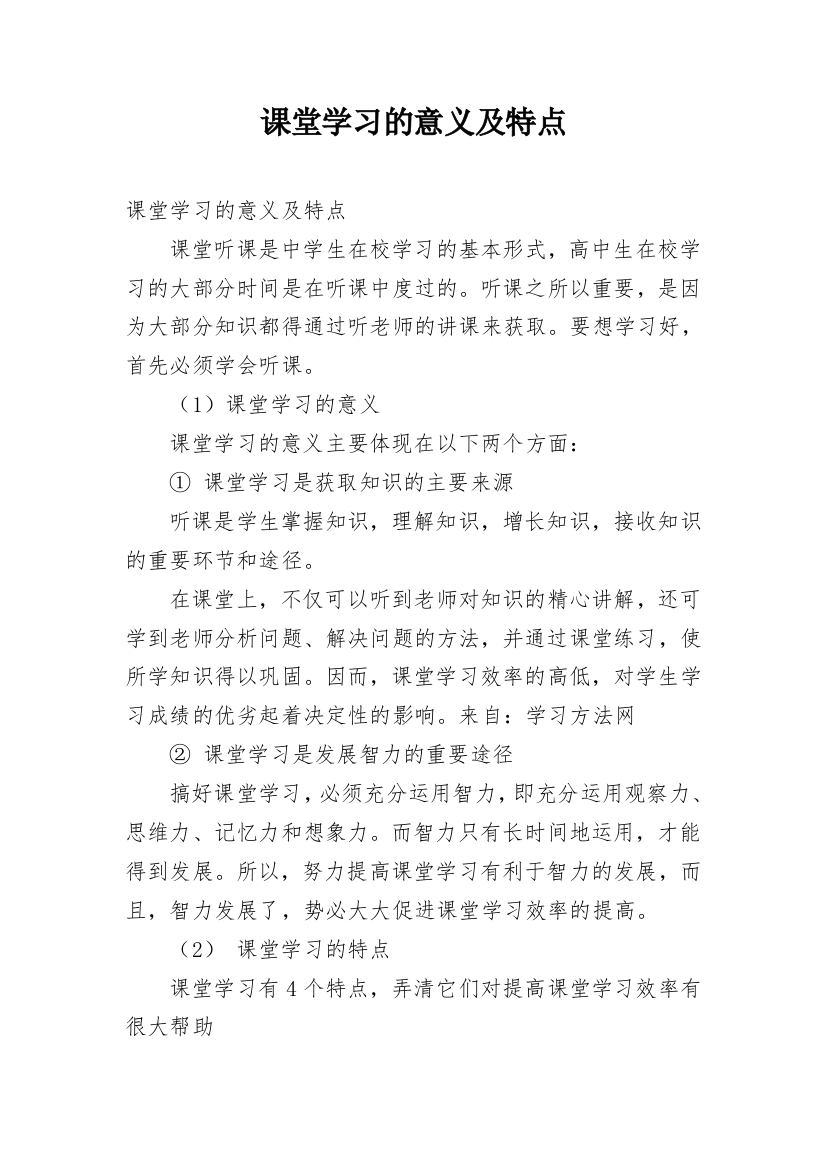 课堂学习的意义及特点