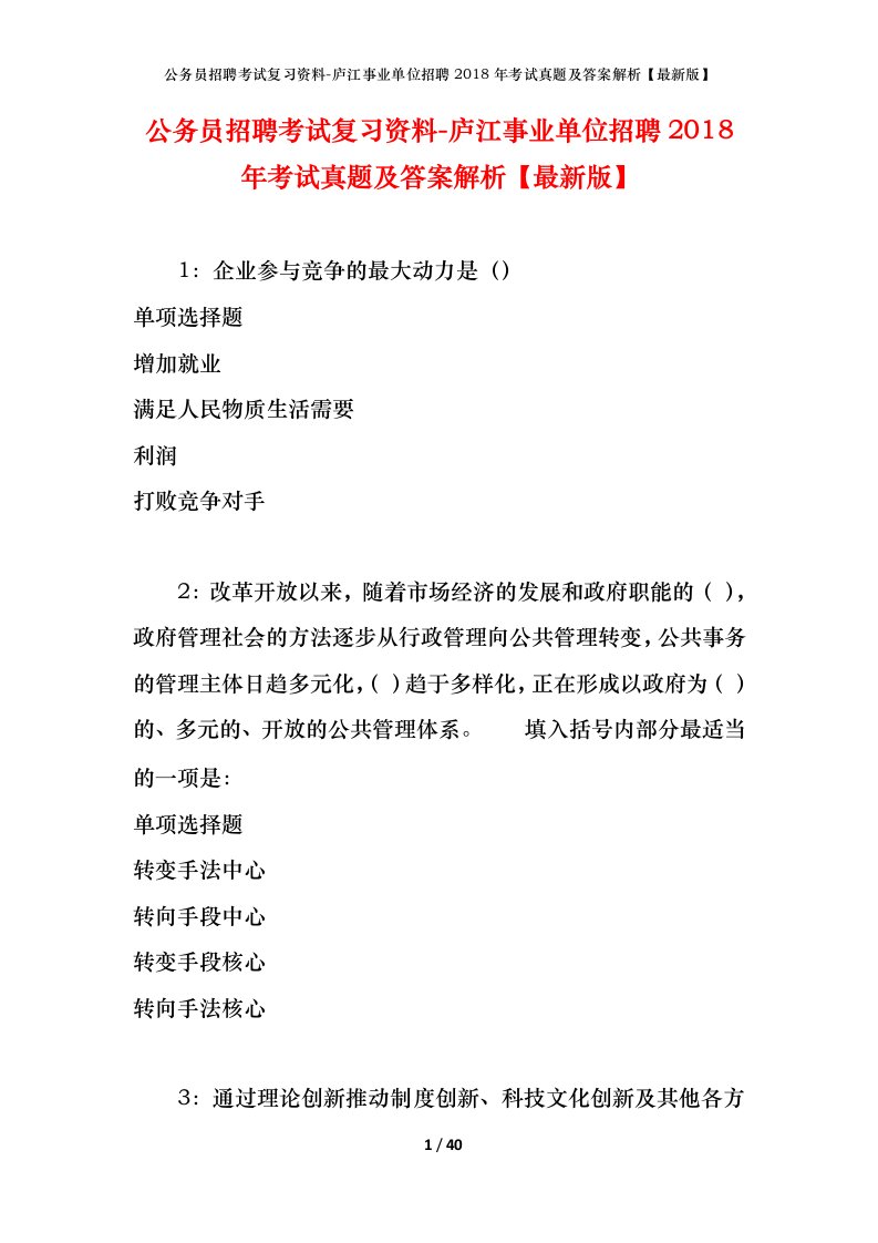 公务员招聘考试复习资料-庐江事业单位招聘2018年考试真题及答案解析最新版