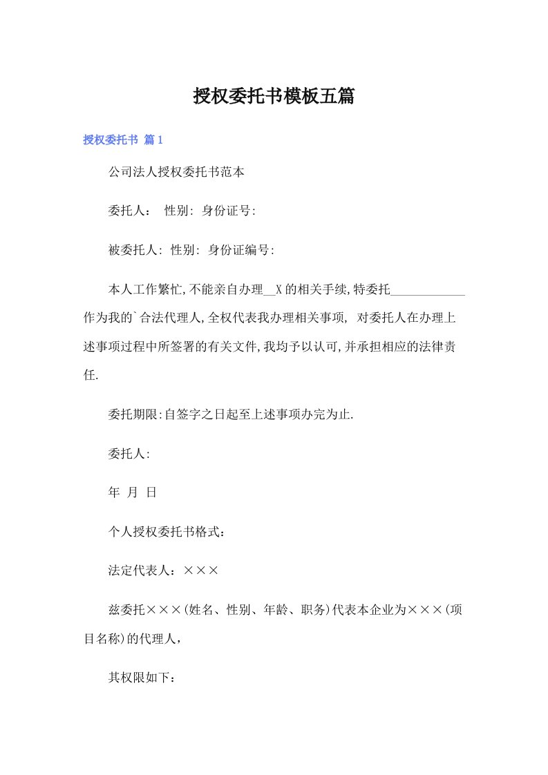 授权委托书模板五篇