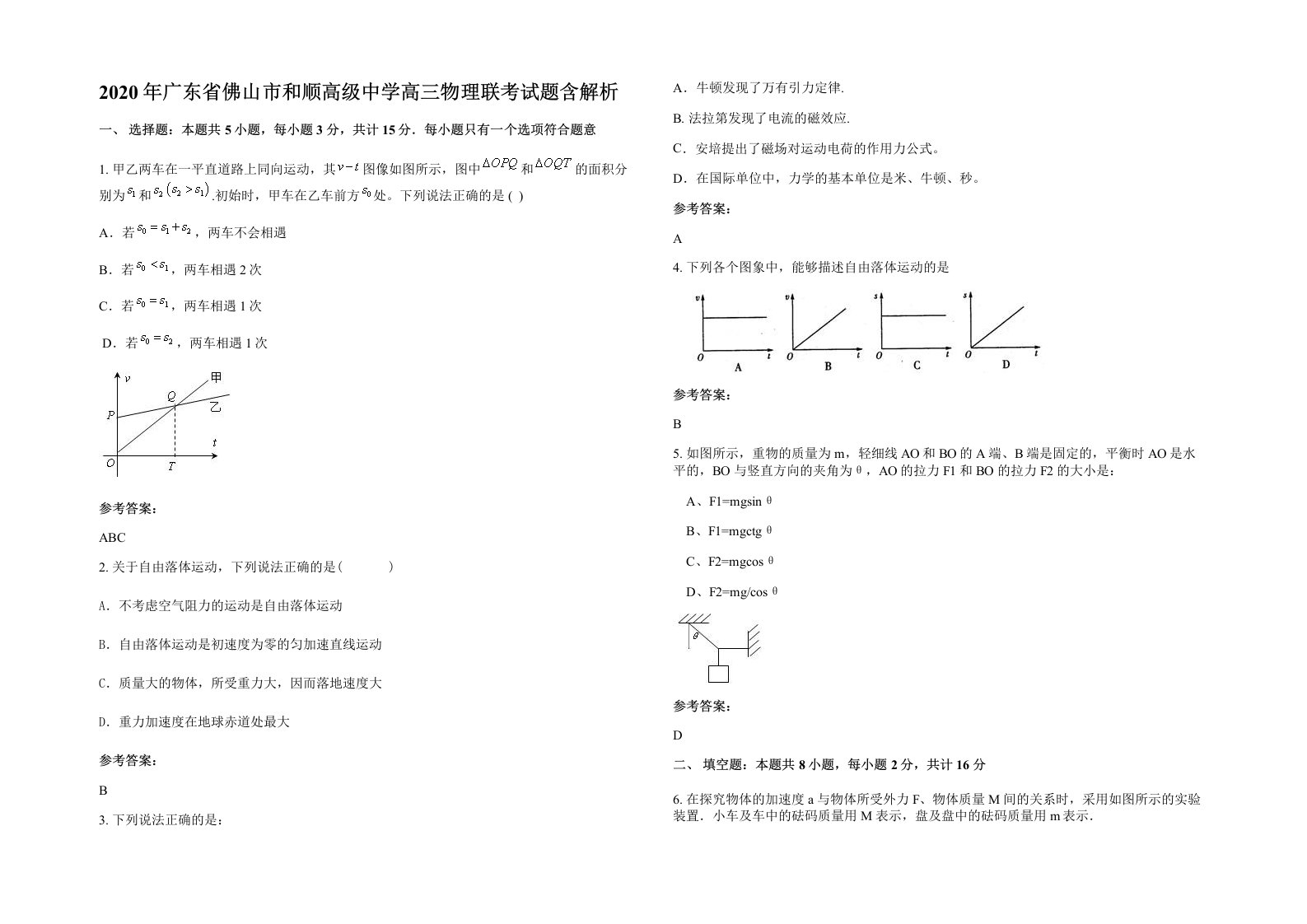 2020年广东省佛山市和顺高级中学高三物理联考试题含解析