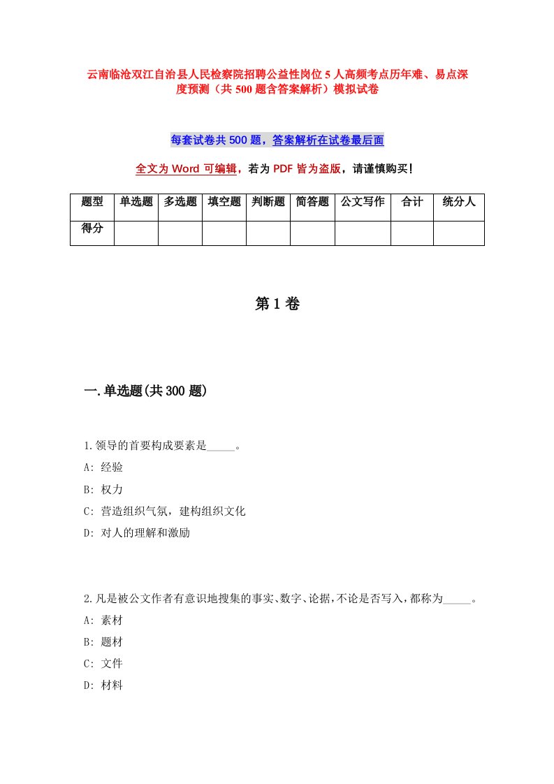 云南临沧双江自治县人民检察院招聘公益性岗位5人高频考点历年难易点深度预测共500题含答案解析模拟试卷